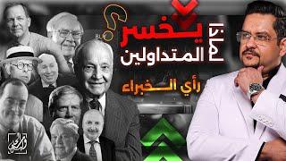 لماذا يخسر المتداولين ⁉️