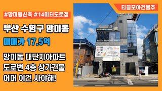 부산 수영구 망미동 대단지아파트 앞 신축 상가건물 매매