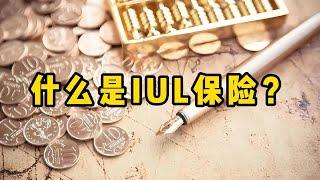 什么是IUL（指数型万能寿险）？