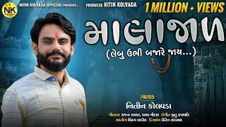 Nitin Kolvada | Malajad- Lebu Ubhi Bajare Jay | માલાજાળ- લેબુ ઉભી બજારે જાય | New Gujarati Song 2021