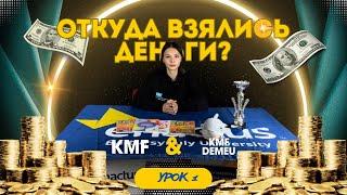 Enactus Baitursynuly | Как появились деньги? | 1 урок | KMF, KMF DEMEU