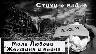 Мила Любова "Женщина и война" 2 вариант / Чебоскары