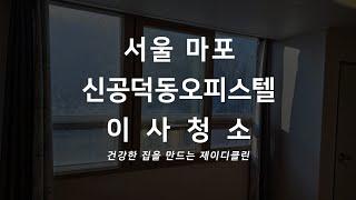 신공덕동 오피스텔 이사청소 전문 청소업체 서울 마포 입주청소 꼼꼼하게 청소하는 과정