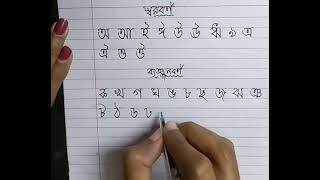 Soroborno onushilon| How to write Bengali Cursive Alphabet | Bornomala writing | Sutri's Art