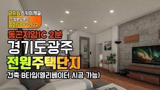 곤지암 전원주택 단지 스카이캐슬 B타입 건축 투시 동영상