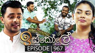 Iskole (ඉස්කෝලේ) | Episode 967 | 25th November 2024