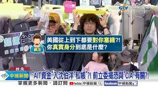 驚爆AIT錢匯沈伯洋"私帳戶"?! 網轟:"反中"是美給任務?!│中視新聞 20250311