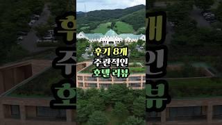 서울근교 가성비 #호텔리뷰 #마에스트로