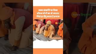 Makarsankranti पर Gorakhpur Gorakhnath Mandir में Yogi Adityanath की पूजा #yogi #viralvideo #shorts