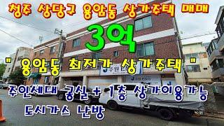 청주 용암동 소재 주인세대 공실인  3층 상가주택 매매 [ 파브르TV ]