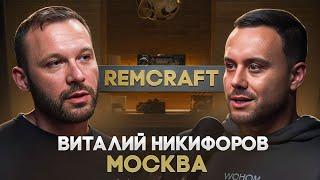 Виталий “REMCRAFT” Никифоров