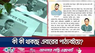 স্কুলের পাঠ্যবইয়ে কী কী সংশোধন হলো এবার? | Textbook Change | Jamuna TV