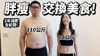 【減肥】胖瘦交換美食！110KG跟38公斤交換飲食!許伯2年減肥全紀錄!【許伯簡芝】