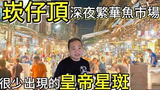 基隆崁仔頂海鮮批發市場丨疑?皇帝星斑小尾比大尾還貴!丨在地人的深夜食堂老闆出什麼我吃什麼