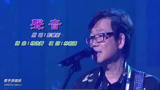 聲音   彭健新〈歌手演唱版〉