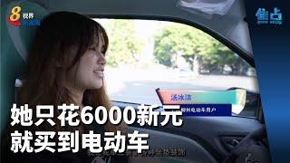 焦点 | 她只花6000新元 就买到电动车