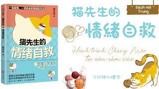 【有聲書】《猫先生的情绪自救》｜Chinese Audio Book｜【SÁCH NÓI TRUNG】Hành trình chàng Mèo tự cứu cảm xúc｜Shadowing