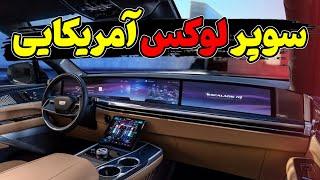 لوکس ترین خودروی جنرال موتور