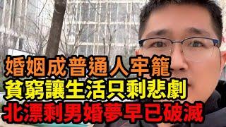 窮人不配結婚生子 37歲北漂大齡男的絕望自述！ 「別勸我結婚了，房價、聘金、生孩子，這一切太可怕！」現實太荒誕！婚姻、生子、買房，全是普通人的「牢籠」？