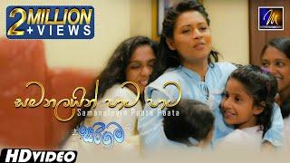 Samanalayin Paata Paata (සමනලයින් පාට පාට) Sarigama Movie | Official Music Video | Sinhala Sindu