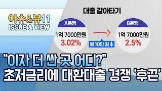 "이자 더 싼 곳 어디?"…초저금리에 대환대출 경쟁 '후끈' / 머니투데이방송 (뉴스)