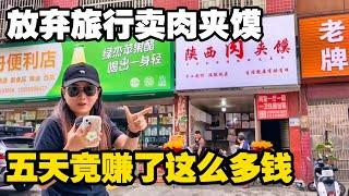 百万粉女博主放弃旅行，在兴义卖肉夹馍，5天竟然赚了这么多钱？【小龙侠兜兜】