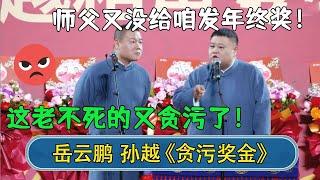 孙越：师父又没给咱发年终奖！岳云鹏：这老不死的又贪污了！#德云社相声  #郭德纲 #于谦 #岳云鹏 #张鹤伦 #孟鹤堂 #郭麒麟 | 每日更新 放松助眠