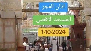 اذان الفجر من المسجد الاقصى المبارك يرفعه بلال ابو الضبعات | الثلاثاء 1-10-2024م