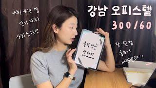 강남자취300/60!!|오피스텔|삼성역도보5분|관리비|룸투어