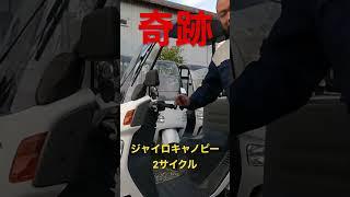 奇跡の6562kmのジャイロキャノピー2サイクル！詳しくはwingオオタニまで！ #automobile #50cc #honda #motorcycle #jayrocanopy