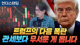 트럼프의 다음 폭탄은 100년짜리 채권입니다 (언더스탠딩 김상훈 기자)