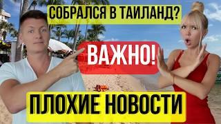 Таиланд. ПЛОХИЕ НОВОСТИ для ВСЕХ Российских туристов. Посмотри перед поездкой. Будь готов