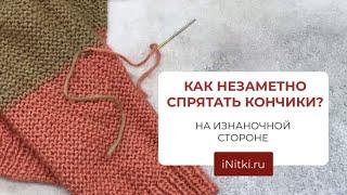 Как спрятать хвостики нити при вязании спицами?