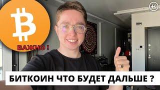 Биткоин что будет дальше ? | Глобальный разбор BTC