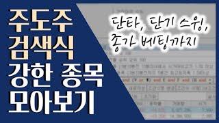  주도주 검색식! 단타, 단기 스윙, 종가 베팅까지 모두 가능합니다 ::: 급등주 단타 검색식