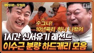 [#신서유기] (1시간) 10년짜리 레전드 갱신해버린 이수근 대유잼 모먼트 모음 손말이 고기는 볼 때마다 웃기넼ㅋㅋ | #편집자는