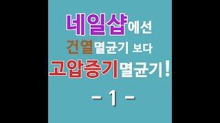 [클레이브네일샵] 네일샵에선 건열보다 고압증기멸균기 01