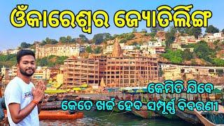 Omkareshwar Yatra | Omkareshwar Tourist Places | MP Travel Guide | ଓଁକାରେଶ୍ୱର ଜ୍ୟୋତିର୍ଲିଙ୍ଗ ଦର୍ଶନ.