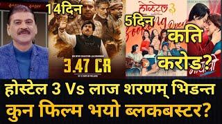 होस्टेल 3 Vs लाज शरणम टक्करको भिडन्त?कुन फिल्म भयो ब्लकबस्टर?Hostel 3 Vs  Laaj Sharanam Vs Mayavi