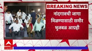 Samir Bhujbal on Nandgaon Vidhan Sabha | नांदगावची जागा मिळवण्यासाठी समीर भुजबळ आग्रही