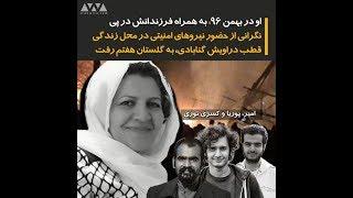 دراویش زندانی حادثه گلستان هفتم؛ شکوفه یداللهی