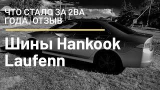 Hankook Laufen Что стало после 2х лет  Отзыв