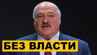 Лукашенко потерял власть и влияние в Беларуси что происходит дальше