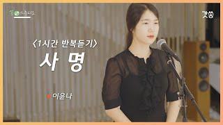 [1시간 반복듣기] 이윤나 - 사명(Mission)｜원곡 : 동방현주｜갓쏭｜찬양｜ccm｜쏭스튜디오