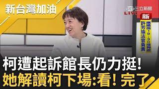 恭喜小平叔不用滾釘床! 柯遭求刑28.5年 熊大律師:這刑度已跟無期徒刑差不多 館長看完起訴書這樣說 邱明玉神解讀:看! 完了...｜許貴雅主持｜【新台灣加油 PART1】20241226｜三立新聞台