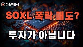 SOXL 폭락이라 매도해야 할까? ｜투자는 이걸 지켜야 합니다!