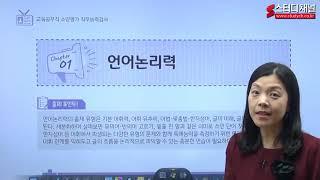 [스터디채널] 교육공무직 직무능력검사 - 언어논리 강의