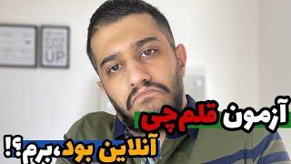 آزمون قلم چی انلاین بود برم یا نه؟! | اگه غیر حضوری بود چی ؟؟شرکت کنم یا خودم از خودم آزمون بگیرم!!