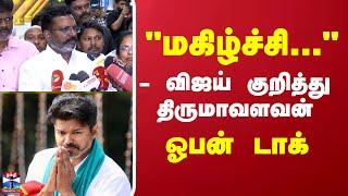 Thirumavalavan About Vijay | TVK | VCK | "மகிழ்ச்சி..."- விஜய் குறித்து திருமாவளவன் ஓபன் டாக்