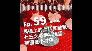 Ep.59 馬桶上的土耳其啟蒙 | 七丘之城伊斯坦堡 | 探索鄂圖曼小村落 ft. Iris